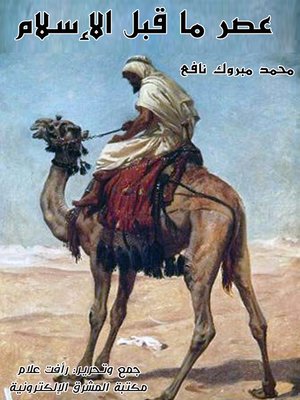 cover image of عصر ما قبل الإسلام